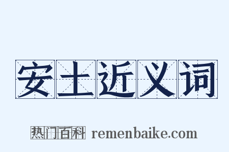 安土近义词是什么意思的图片